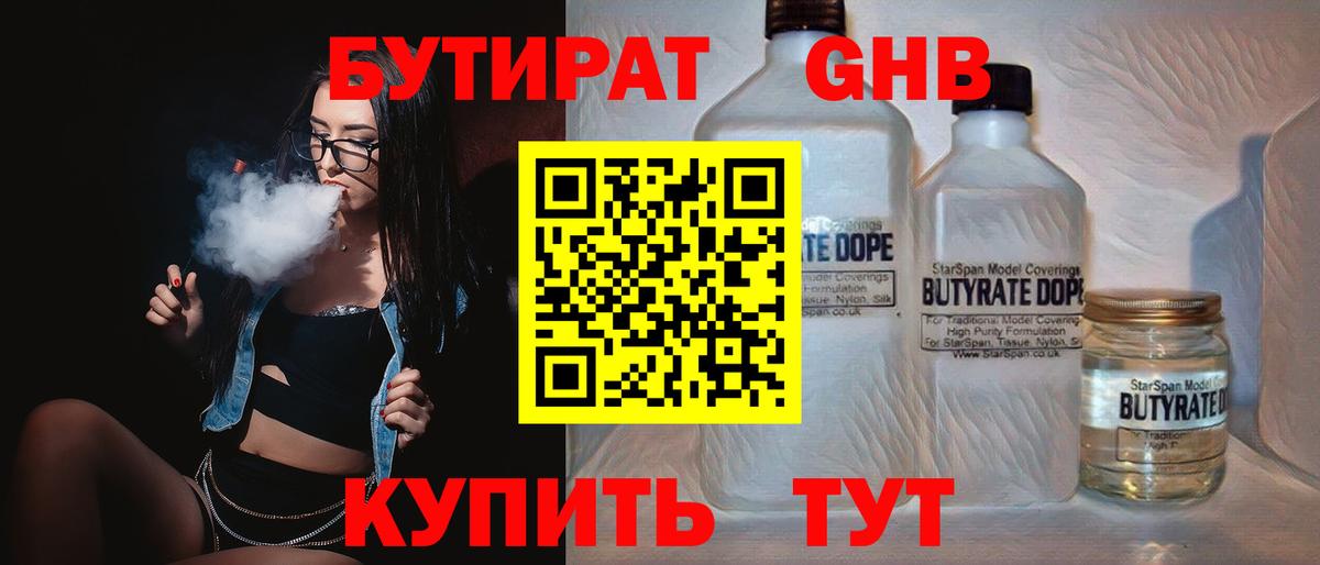 БУТИРАТ оксибутират  Вход с VPN  Дятьково 