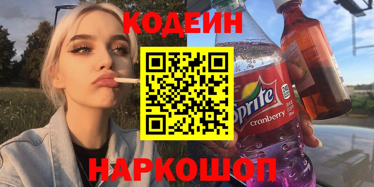Кодеин Purple Drank  Вход с VPN  Кодеиновый сироп Lean напиток Lean (лин)  Дятьково 
